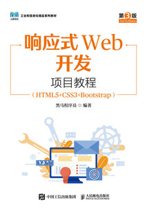 響應式Web開發項目教程（HTML5+CSS3+Bootstrap）（第3版）-cover