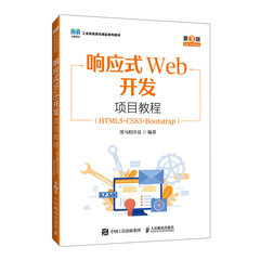 響應式Web開發項目教程（HTML5+CSS3+Bootstrap）（第3版）-cover