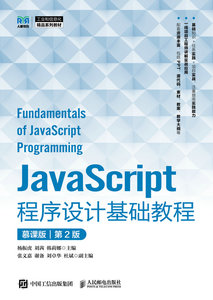 JavaScript程序設計基礎教程（慕課版）（第2版）-cover