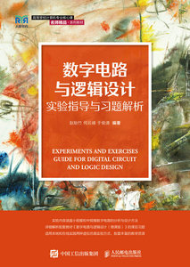 數字電路與邏輯設計實驗指導與習題解析——基於虛擬仿真實驗-cover