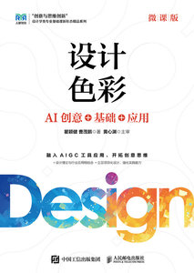 設計色彩（微課版）——AI創意+基礎+應用-cover