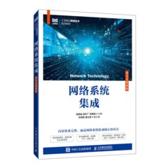 網絡系統集成（項目式微課版）-cover