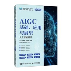 AIGC 基礎、應用與展望 (人工智能通識 微課版)