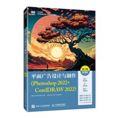 平面廣告設計與制作（Photoshop 2022+CorelDRAW 2022）（第3版）（微課版）-cover