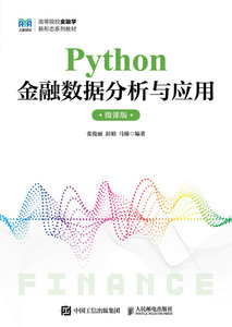 Python金融數據分析與應用（微課版）-cover
