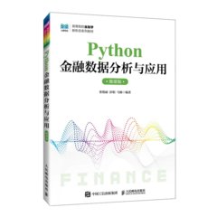 Python金融數據分析與應用（微課版）-cover