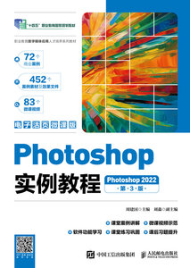 Photoshop實例教程（Photoshop 2022）（電子活頁微課版）（第3版）-cover