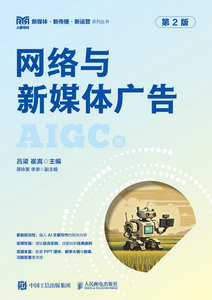 網絡與新媒體廣告（AIGC版）（第2版）-cover