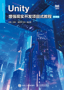 Unity增強現實開發項目式教程（微課版）-cover