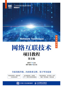 網絡互聯技術項目教程（華為版微課版）（第2版）-cover