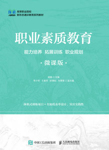 職業素質教育：能力培養 拓展訓練 職業規劃（微課版）-cover