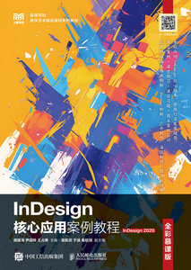 InDesign核心應用案例教程（全彩慕課版）（InDesign 2020）-cover