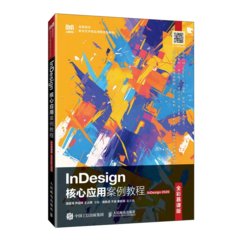 InDesign核心應用案例教程（全彩慕課版）（InDesign 2020）-cover