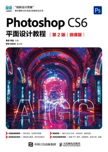 Photoshop CS6平面設計教程（第2版 微課版）-cover