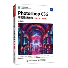 Photoshop CS6平面設計教程（第2版 微課版）-cover