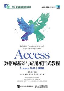 Access數據庫基礎與應用項目式教程（Access 2019）（微課版）-cover