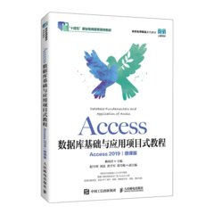 Access數據庫基礎與應用項目式教程（Access 2019）（微課版）-cover