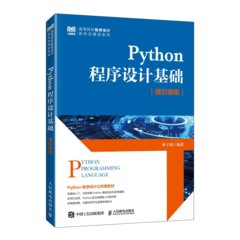 Python程序設計基礎（通識課版 ）