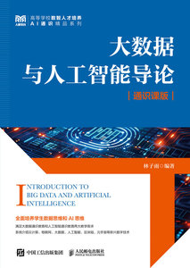 大數據與人工智能導論（通識課版）-cover