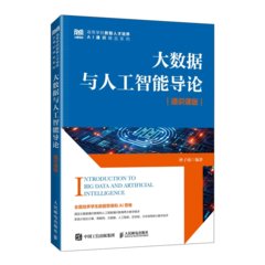 大數據與人工智能導論（通識課版）-cover