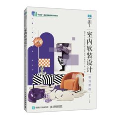 室內軟裝設計項目教程：居住與公共空間風格 元素 流程 方案設計（第3版）-cover