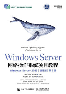Windows Server網絡操作系統項目教程（Windows Server 2016)（微課版）（第2版）-cover