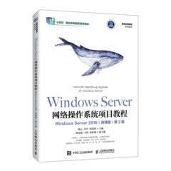 Windows Server網絡操作系統項目教程(Windows Server 2016)(微課版)(第2版)-cover