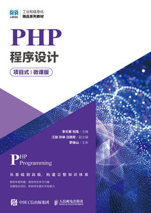 PHP程序設計（項目式）（微課版）-cover
