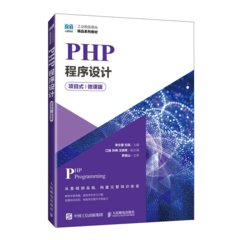 PHP程序設計（項目式）（微課版）-cover