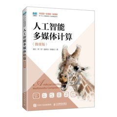 人工智能多媒體計算（微課版）-cover