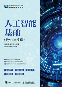 人工智能基礎（Python實現）-cover
