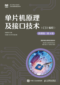 單片機原理及接口技術（C51編程）（微課版 第4版）-cover