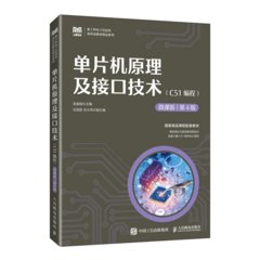 單片機原理及接口技術（C51編程）（微課版 第4版）