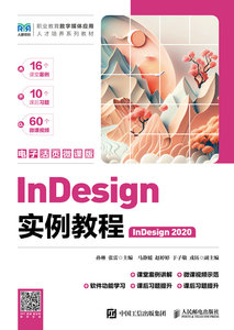 InDesign實例教程（InDesign 2020）（電子活頁微課版）-cover