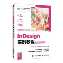 InDesign實例教程（InDesign 2020）（電子活頁微課版）-cover