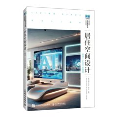 居住空間設計（微課+AIGC案例版）-cover