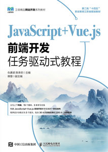 JavaScript+Vue.js前端開發任務驅動式教程-cover