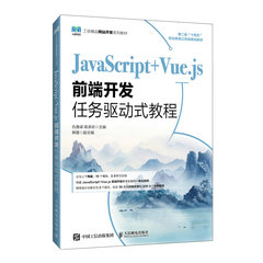 JavaScript+Vue.js前端開發任務驅動式教程-cover
