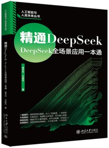 精通DeepSeek：DeepSeek全場景應用一本通-cover