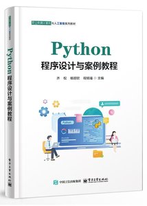 Python程序設計與案例教程-cover