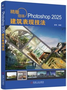 精雕細琢 Photoshop 2025建築表現技法-cover