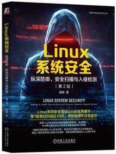 Linux系統安全：縱深防禦、安全掃描與入侵檢測 第2版-cover