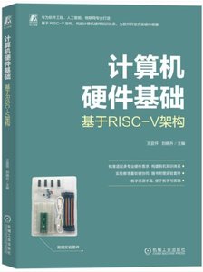 計算機硬件基礎（基於RISC-V架構）-cover