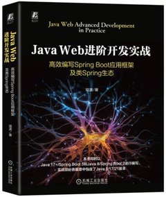 Java Web進階開發實戰：高效編寫Spring Boot應用框架及類spring生態-cover