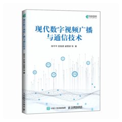 現代數字視頻廣播與通信技術-cover