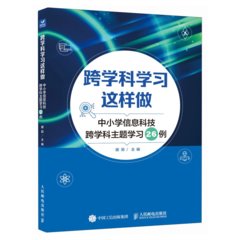 跨學科學習這樣做 中小學信息科技跨學科主題學習26例-cover