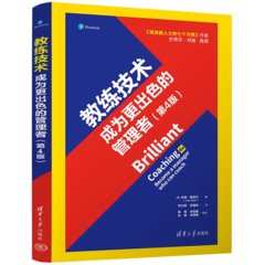 教練技術：成為更出色的管理者（第4版）-cover