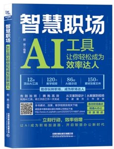 智慧職場(AI工具讓你輕松成為效率達人)-cover