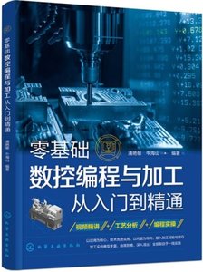 零基礎數控編程與加工從入門到精通-cover
