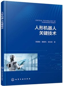 人形機器人關鍵技術-cover